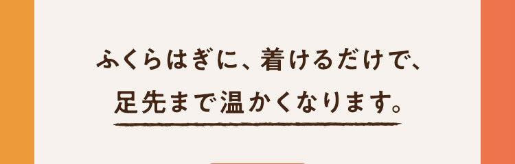 足先まで温かくなります。