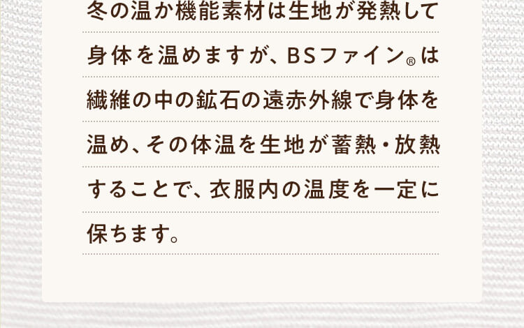 衣服内の温度を一定に保ちます