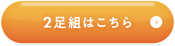 2足組はこちら