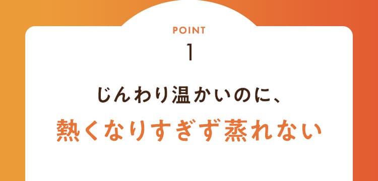 熱くなりすぎず蒸れない