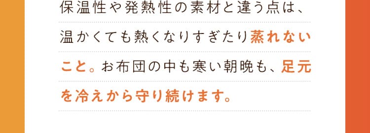 足元を冷えから守り続けます