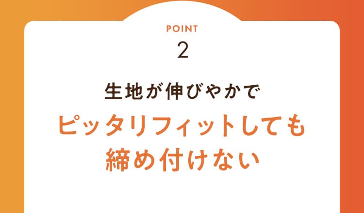 ピッタリフィットしても締め付けない