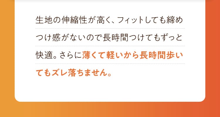 薄くて軽いから長時間歩いてもズレ落ちません