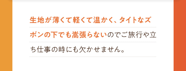 生地が薄くて軽くて温かくタイトなズボンの下でも嵩張らない