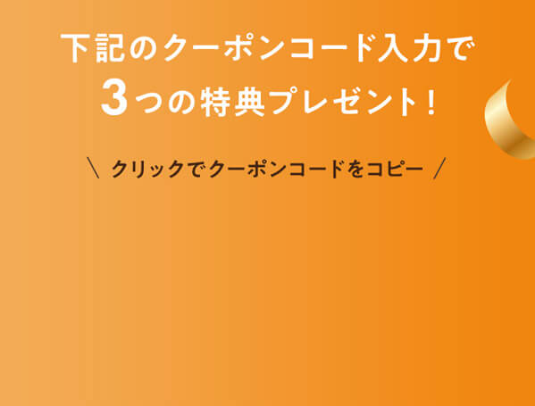 3つの特典プレゼント！