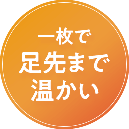 足元の冷え対策にピッタリ！