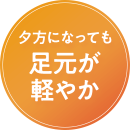 足元の悩みを解決