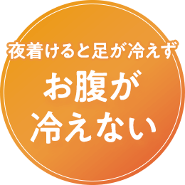 お腹が冷えない