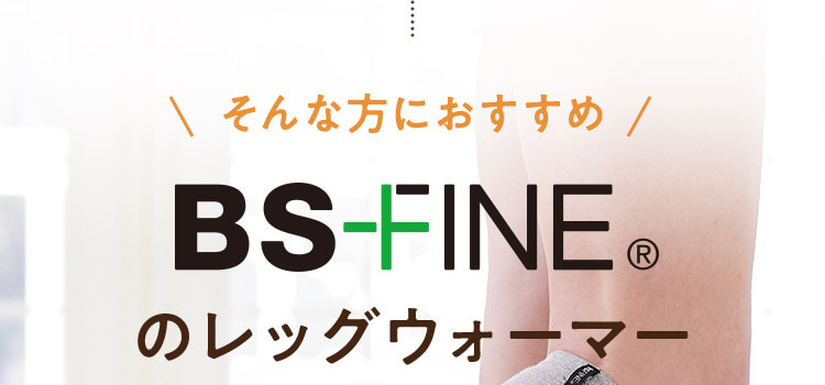 BS-FINEのレッグウォーマー