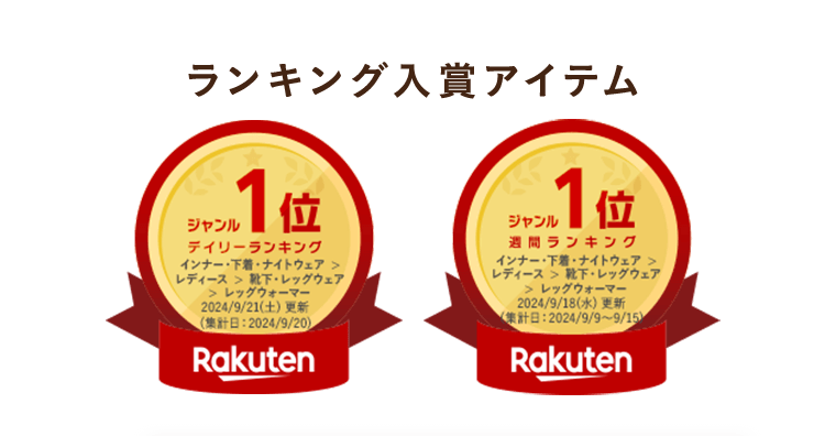 ランキング入賞アイテム