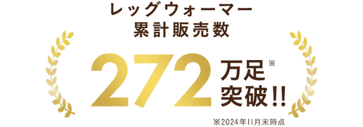 レッグウォーマー累計販売数