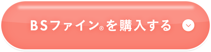 BSファインを購入する