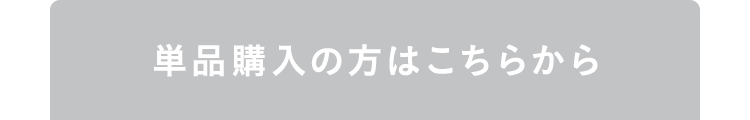 単品購入の方はこちらから
