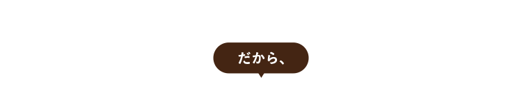 だから