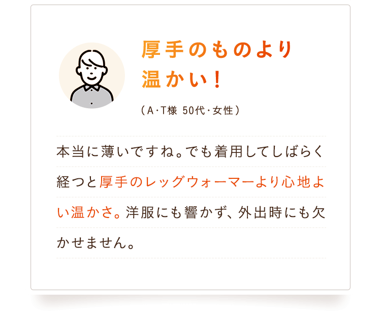 厚手のものより温かい！