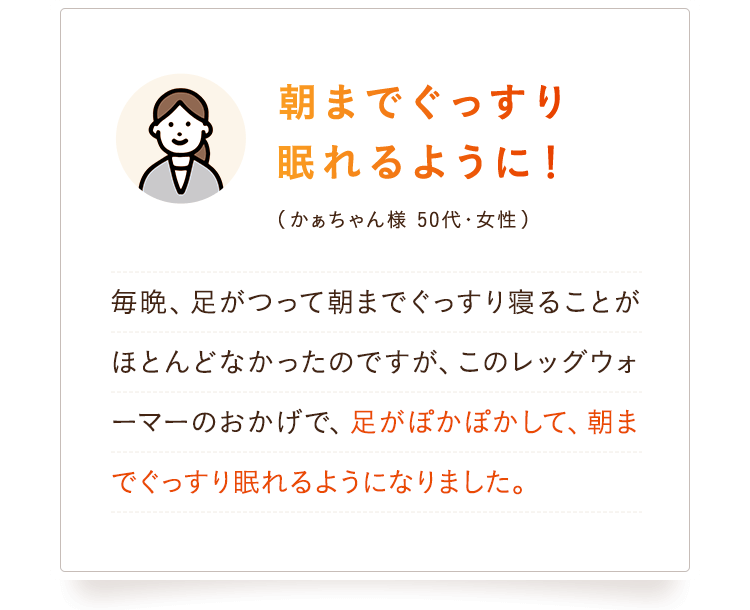 朝までぐっすり眠れるように！