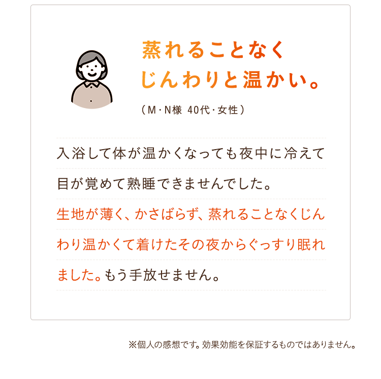 蒸れることなくじんわりと温かい。