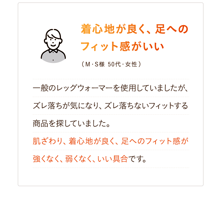 着⼼地が良く、⾜へのフィット感がいい