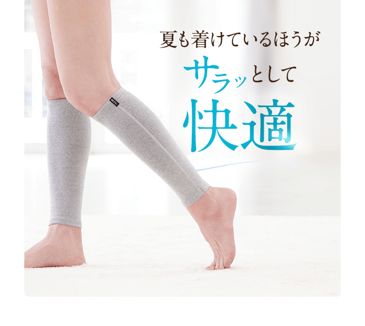 夏も着けているほうがサラッとして快適