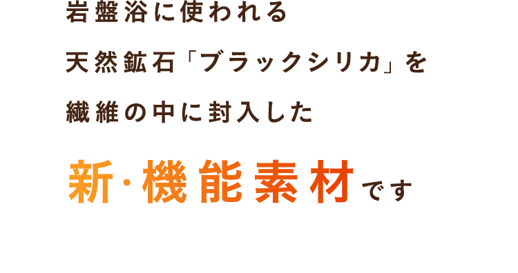 岩盤浴に使われる