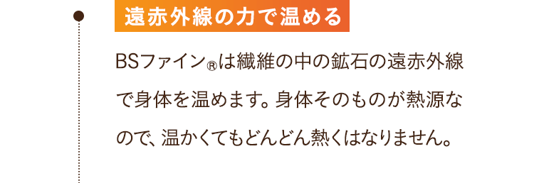 遠赤外線の力で温める