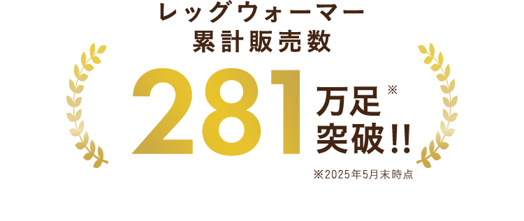 レッグウォーマー累計販売数