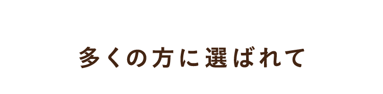 多くの方に選ばれて