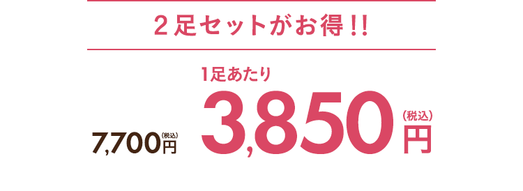 ２足セットがお得！！