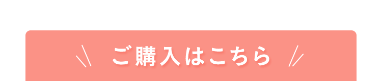 ご購入はこちら