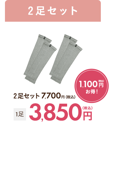 2足セット