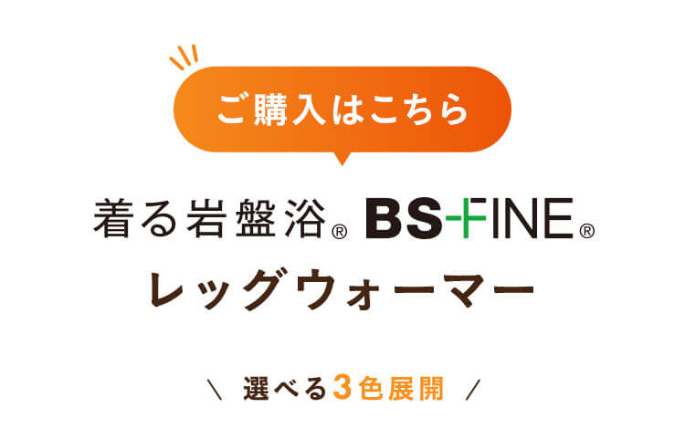BS-FINEレッグウォーマー