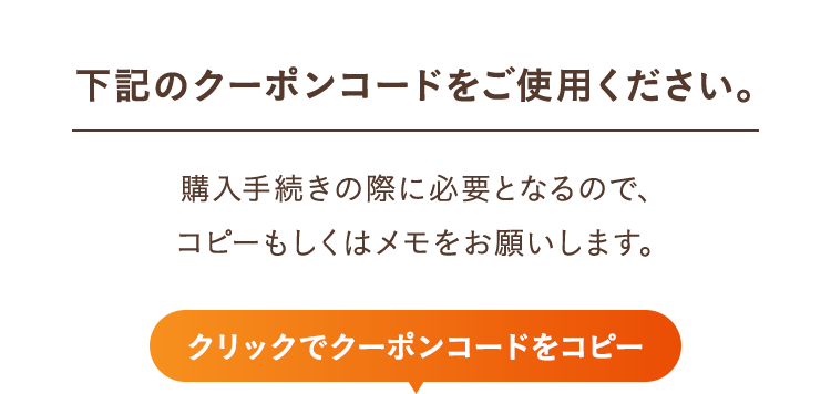 下記のクーポンコードをご使用ください。