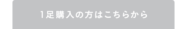 1足購入の方はこちらから