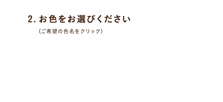 2.お色をお選びください
