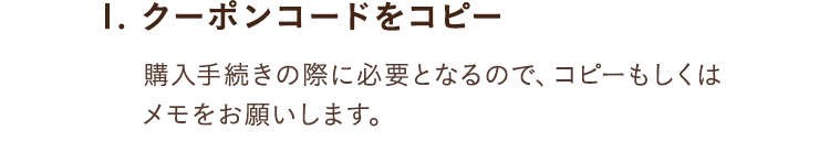 1.クーポンコードをコピー