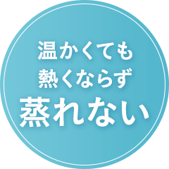 温かくても熱くならず蒸れない