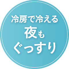 冷房で冷える夜もぐっすり