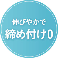 伸びやかで締め付け0
