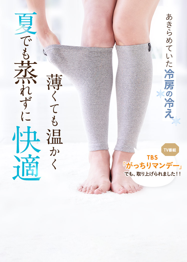 薄くても温かく夏でも蒸れずに快適