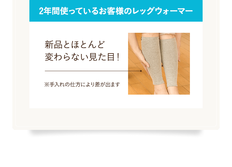 2年間使っているお客様のレッグウォーマー