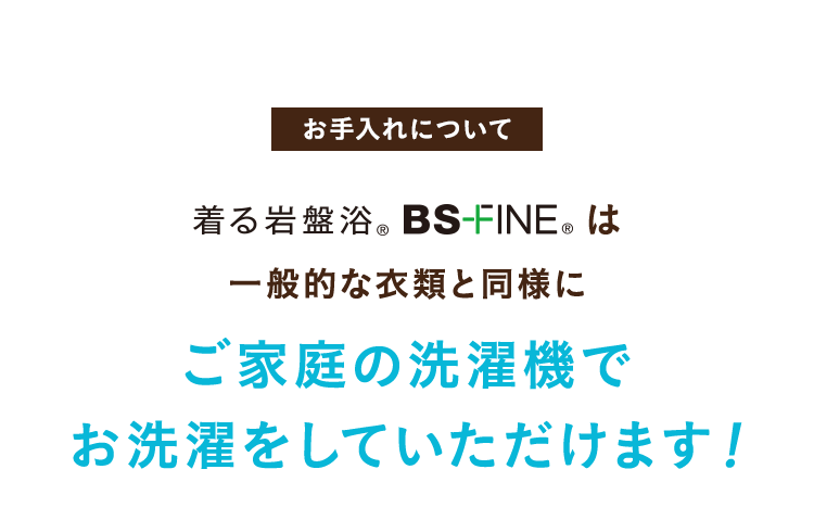 BS-FINEは一般的な素材と同じ様に