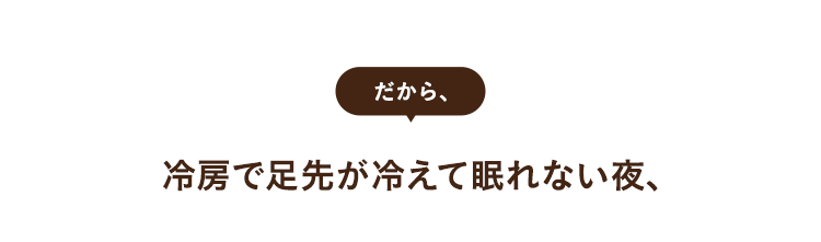だから