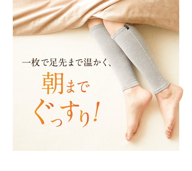 一枚で足先まで温かく、朝までぐっすり！！