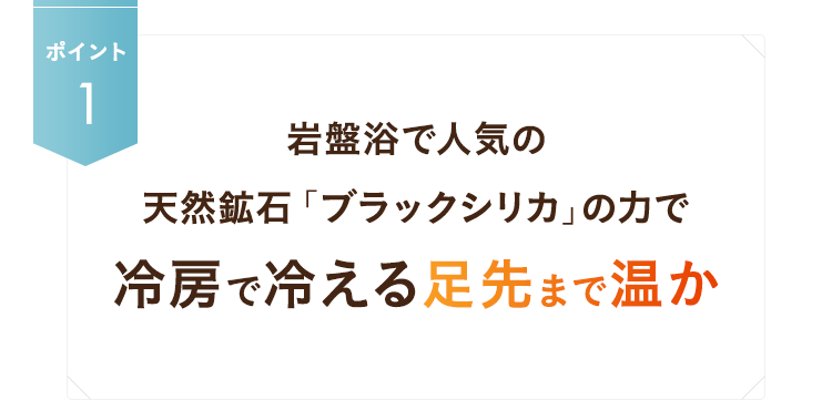 冷房で冷える足先まで温か