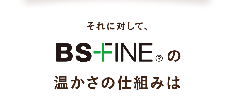 BS-FINEの温かさの仕組は