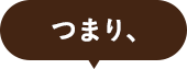 つまり、