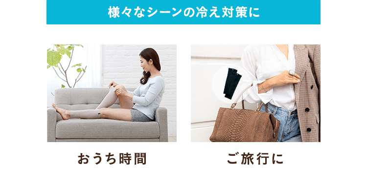 様々なシーンの冷え対策に。