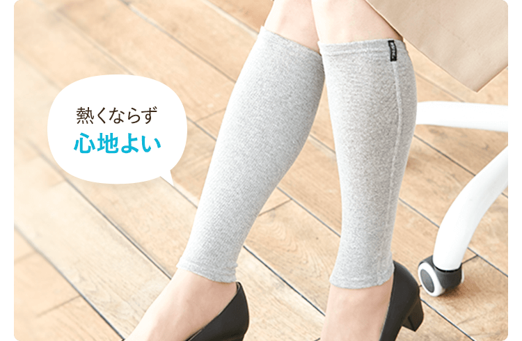 熱くならず心地よい