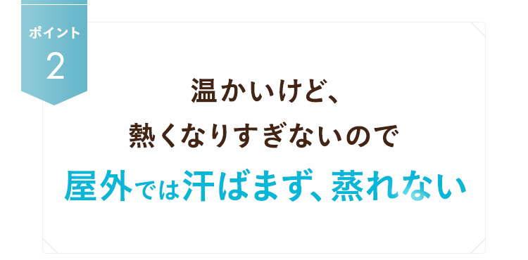 屋外では汗ばまず、蒸れない