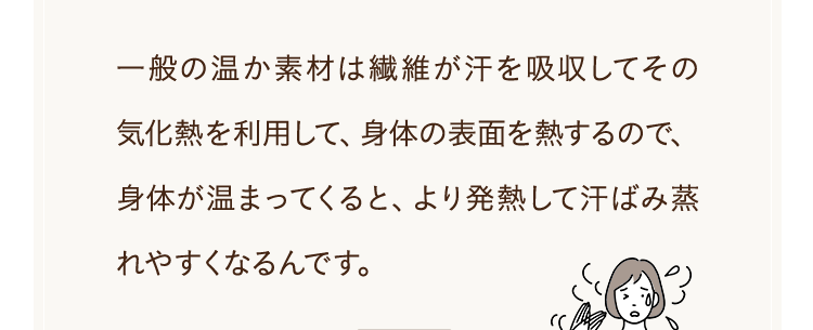 一般の温か素材は繊維が汗を吸収して